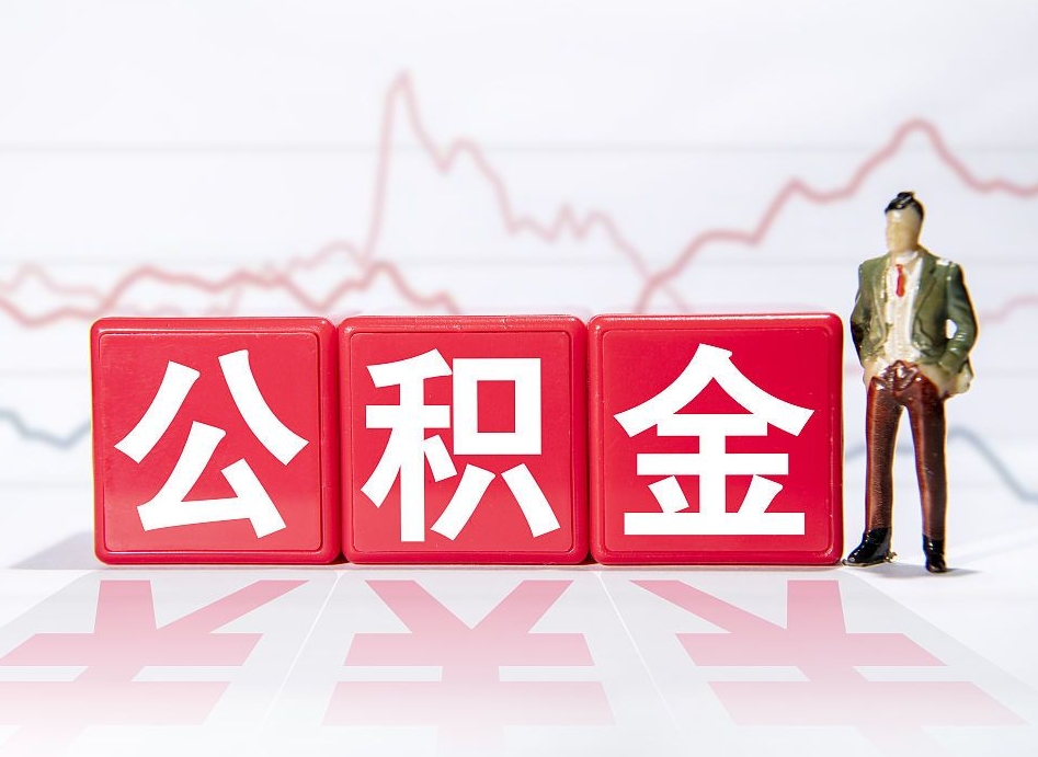 宣汉提取公积金（2019提取公积金的方法）