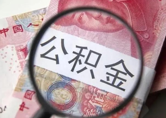 宣汉退休人员怎么查公积金（退休后公积金如何查询）