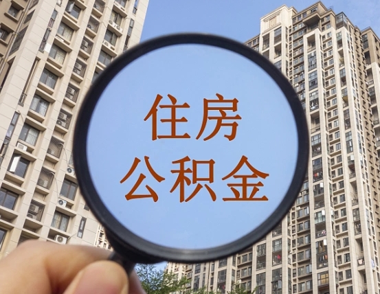 宣汉公积金怎么可以取（怎么取公积金出来用）