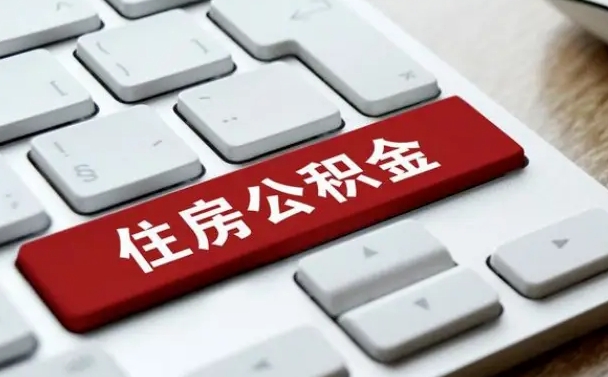宣汉从来没有去取过公积金怎么取（从未取过公积金需要什么材料）
